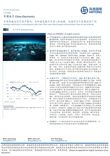 中国电子行业半导体激光芯片国产替代：光纤激光器芯片进入加速期，光通信芯片长期空间广阔-20220707-海通国际-53页