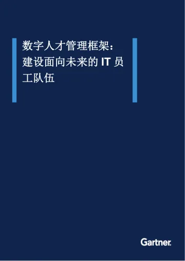 Gartner-数字人才管理框架：建设面向未来的IT员工队伍-19页