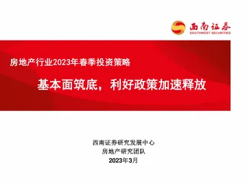 房地产行业2023年春季投资策略:基本面筑底,利好政策加速释放-20230311-西南证券-53页