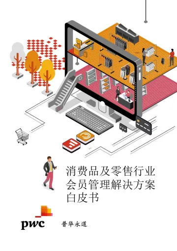 普华永道-消费品及零售行业会员管理解决方案白皮书 -62页