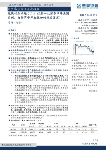 商贸零售行业深度报告:免税行业专题(二),以第一大消费市场美国为例,出行消费产业链如何疫后复苏?-20220607-东吴证券-30页