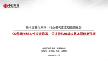 基本面量化系列:行业景气度定期跟踪报告,Q2稳增长结构性改善显著,关注低估值板块基本面修复预期-20220727-中信证券-19页