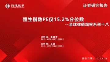 全球估值观察系列十八:恒生指数PE仅15.2%分位数-20220828-财通证券-29页