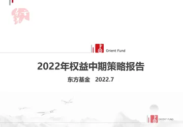 2022年权益中期策略报告-20220731-东方基金-27页