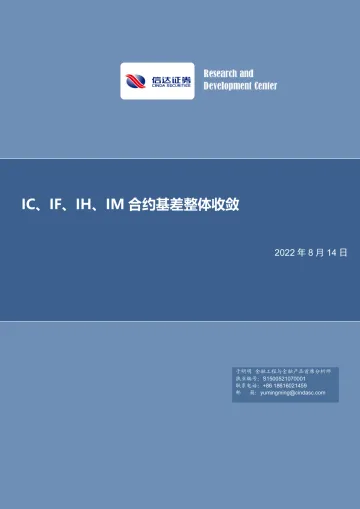 IC、IF、IH、IM合约基差整体收敛-20220814-信达证券-20页