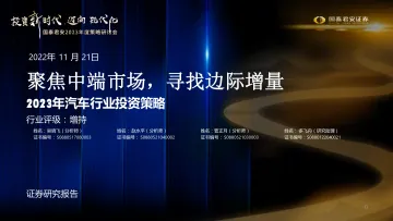 2023年汽车行业投资策略:聚焦中端市场,寻找边际增量-20221121-国泰君安-35页