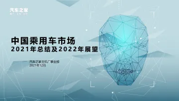 中国乘用车市场2021年总结及2022年展望-27页