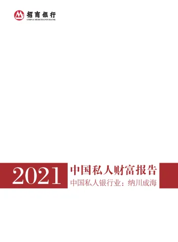 2021中国私人财富报告：中国私人银行业，纳川成海-20220331-招商银行-58页