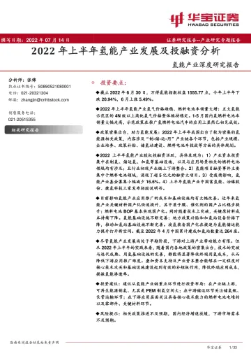 氢能行业产业深度研究报告:2022年上半年氢能产业发展及投融资分析-20220714-华宝证券-33页