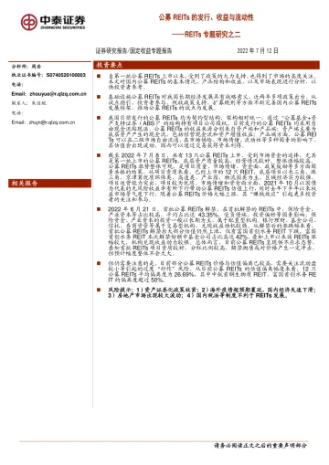 REITs专题研究之二:公募REITs的发行、收益与流动性-20220712-中泰证券-19页