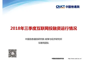 2018年三季度互联网投融资运行情况_1