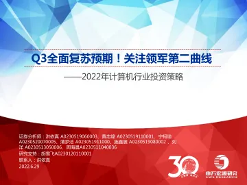 2022年计算机行业投资策略:Q3全面复苏预期!关注领军第二曲线-20220629-申万宏源-57页