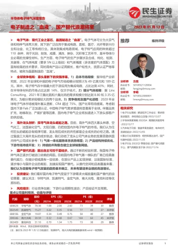 电子行业半导体电子特气深度报告:电子制造之“血液”,国产替代浪潮将至-20230113-民生证券-56页