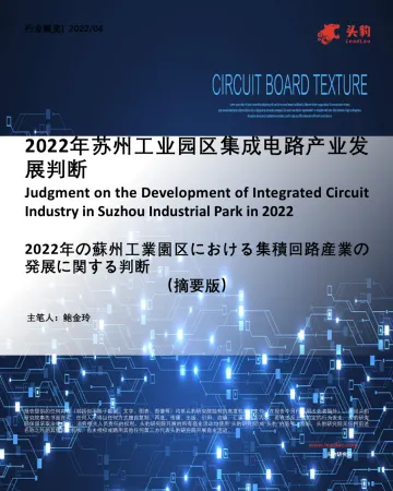头豹研究院-2022年苏州工业园区集成电路产业发展判断(摘要版)-2022.09-10页-WN9