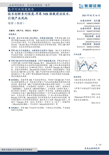 电子行业深度报告：技术创新系列深度，苹果MR搭载前沿技术，引领产业风向-20230316-东吴证券-17页