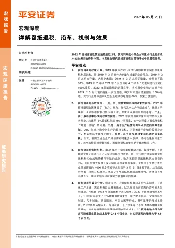 宏观深度:详解留抵退税,沿革、机制与效果-20220523-平安证券-17页