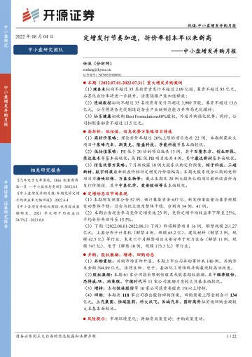 中小盘增发并购月报:定增发行节奏加速,折价率创本年以来新高-20220804-开源证券-22页