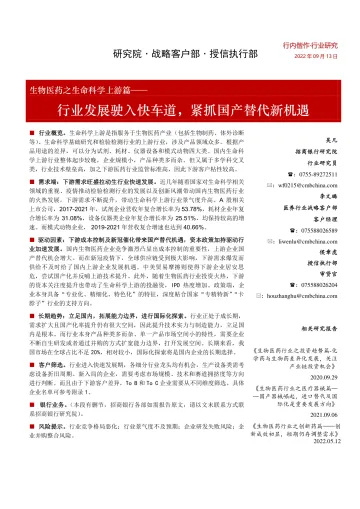 生物医药行业之生命科学上游篇:行业发展驶入快车道,紧抓国产替代新机遇-20220913-招商银行-25页