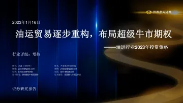 油运行业2023年投资策略:油运贸易逐步重构,布局超级牛市期权-20230116-国泰君安-39页