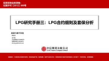 LPG研究手册三:LPG合约细则及套保分析-20220617-中信期货-28页