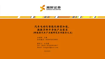 新能源汽车产业链研究系列报告之五:汽车电动化智能化转型加速,提振多种半导体产品需求-20220830-湘财证券-38页