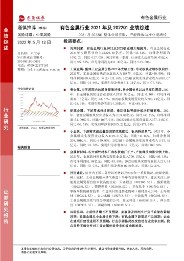 有色金属行业2021年及2022Q1业绩综述:2021及2022Q1整体业绩亮眼,产能释放助推业绩增长-20220513-东莞证券-21页