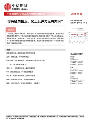 化工品月度策略会纪要：等待疫情拐点，化工反弹力度将如何？-20220418-中信期货-15页