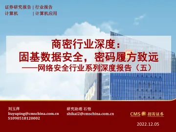 商密行业深度:网络安全行业系列深度报告(五),固基数据安全,密码履方致远-20221205-招商证券-40页