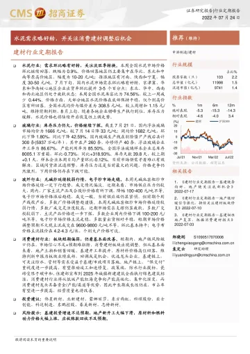 建材行业定期报告:水泥需求略好转,并关注消费建材调整后机会-20220724-招商证券-23页