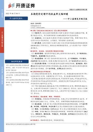 中小盘增发并购月报:本期竞价定增平均收益率大幅回暖-20220604-开源证券-22页