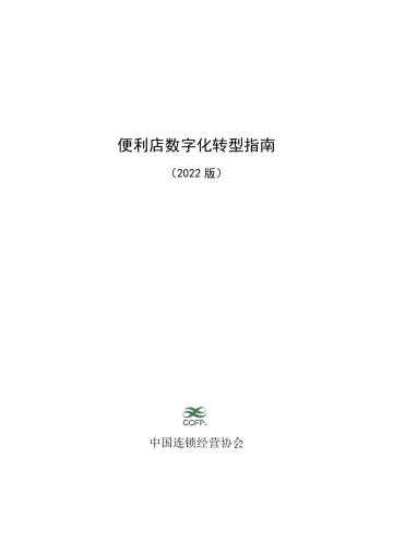 便利店数字化转型指南(2022 版)-2022.08-60页-WN9