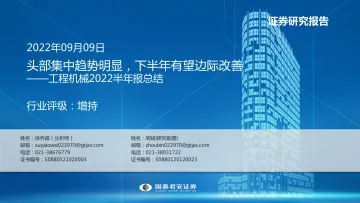 工程机械行业2022半年报总结:头部集中趋势明显,下半年有望边际改善-20220909-国泰君安-23页