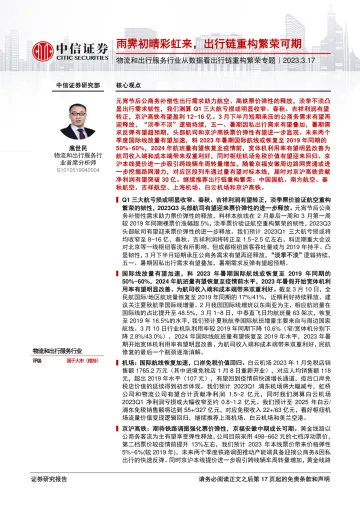 物流和出行服务行业从数据看出行链重构繁荣专题:雨霁初晴彩虹来,出行链重构繁荣可期-20230317-中信证券-18页