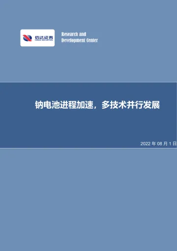 电力设备与新能源行业：钠电池进程加速，多技术并行发展-20220801-信达证券-19页