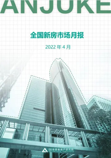 全国新房市场月报(4月)-58安居客房产研究院-2022.4-20页