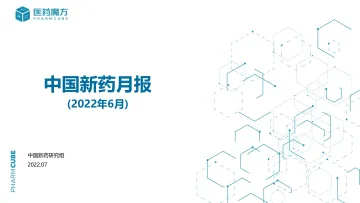 医药魔方_中国新药月报（2022年6月）-20220721-51页