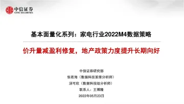 基本面量化系列：家电行业2022M4数据策略，价升量减盈利修复，地产政策力度提升长期向好-20220523-中信证券-22页
