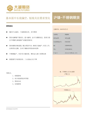 沪镍_不锈钢期货月度报告:基本面中长线偏空,短线关注需求变化-20220901-大越期货-17页