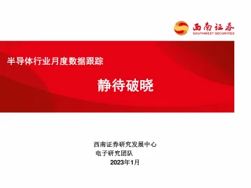 半导体行业月度数据跟踪:静待破晓-20230131-西南证券-27页