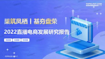 2022直播电商发展研究-克劳锐-2023.1-52页