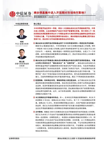 债市聚焦系列:摊余债基集中进入开放期对市场有何影响?-20221121-中信证券-16页