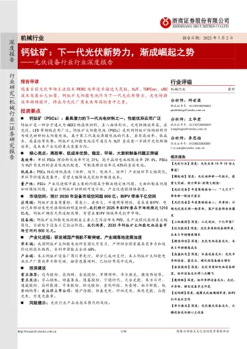 光伏设备行业行业深度报告:钙钛矿,下一代光伏新势力,渐成崛起之势-20220702-浙商证券-36页