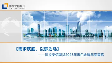 2023年黑色金属年度策略:需求筑底,以梦为马-20221228-国投安信期货-61页