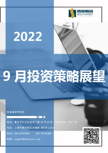 9月投资策略展望-20220906-西南期货-145页