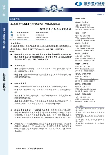 2022年7月基本面量化月报:基本面量化&ETF轮动策略,超配光伏农业-20220706-国泰君安-26页