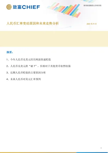 人民币汇率变动原因和未来走势分析-20220921-致富证券-17页