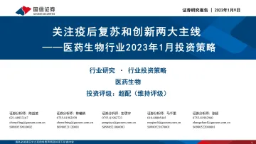 医药生物行业2023年1月投资策略:关注疫后复苏和创新两大主线-20230109-国信证券-29页