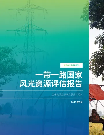 一带一路国家风光资源评估报告-50页-WN8