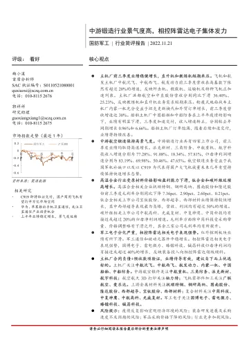国防军工行业简评报告:中游锻造行业景气度高,相控阵雷达电子集体发力-20221121-首创证券-19页