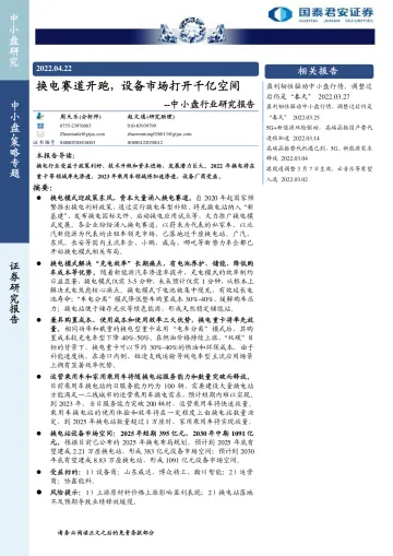 中小盘行业研究报告:换电赛道开跑,设备市场打开千亿空间-20220422-国泰君安-24页